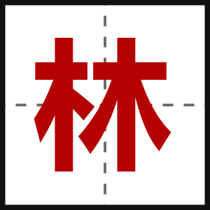 林