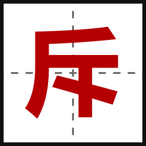 斥