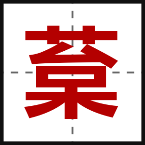 葈
