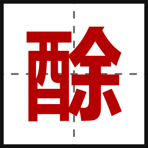 酴