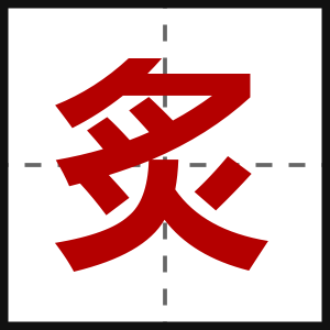 炙