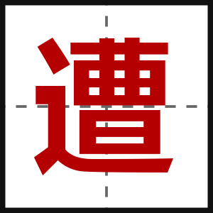 遭