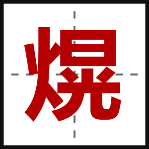 熀