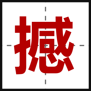 撼