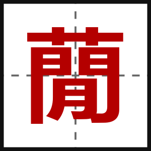 蕑
