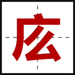 庅