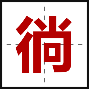 徜