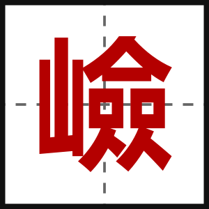 嶮