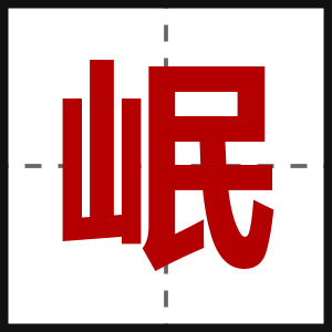 岷