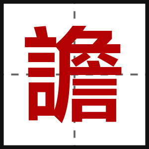 譫