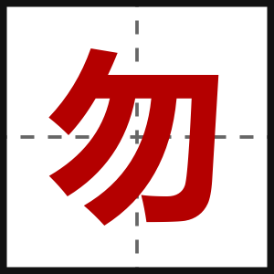 勿