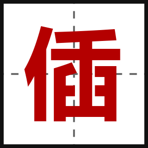 偛
