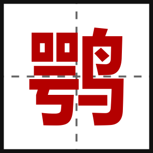 鹗