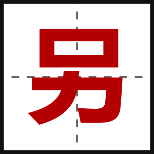 另