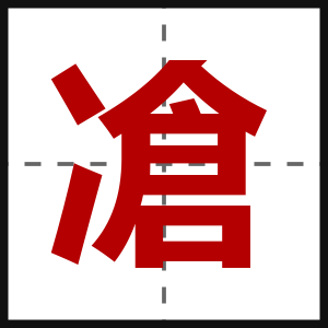 凔