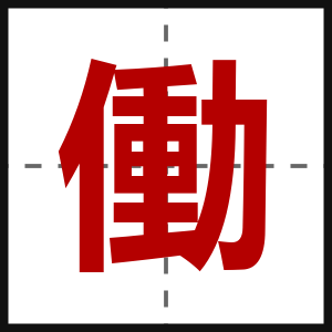 働