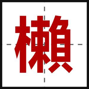 櫴