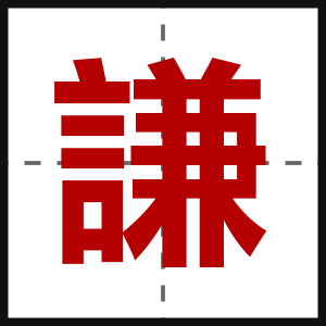 謙