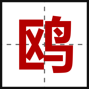 鸥