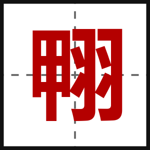 翈