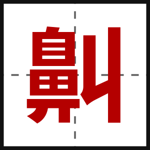 鼼