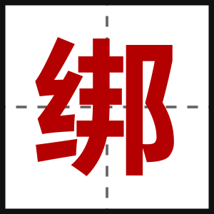 绑
