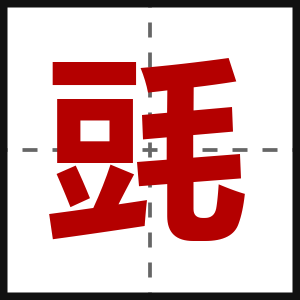 毭