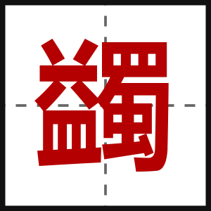 蠲