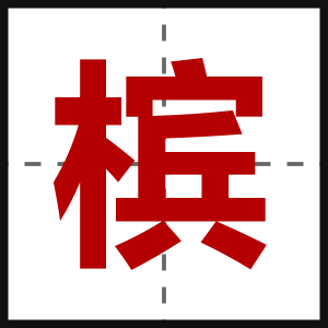 槟