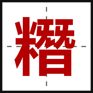 糣
