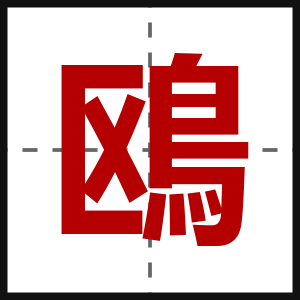 鴎