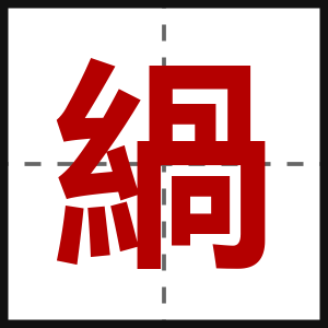 緺