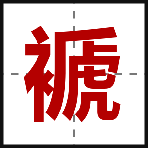 褫