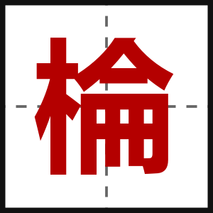棆
