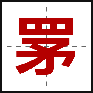 罞