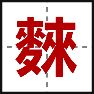 麳