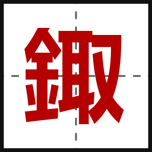 鋷