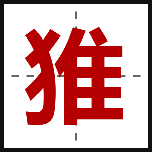 猚