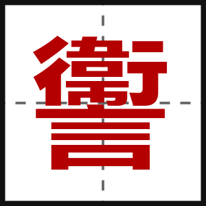 讏