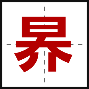昦