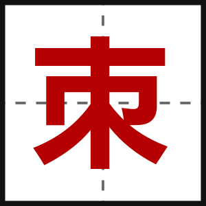 朿