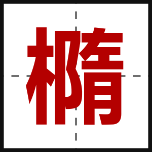 橢