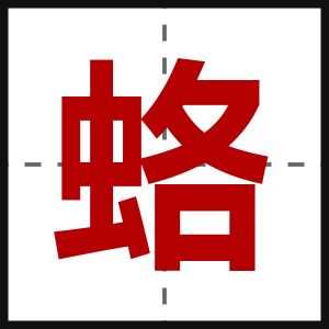 蛒