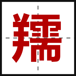 羺