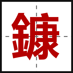 鏮