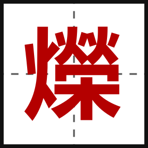 爃
