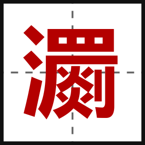 瀱