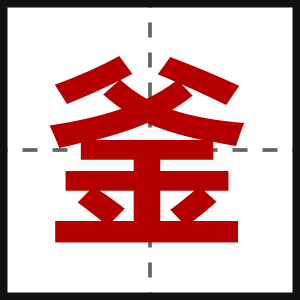 釜