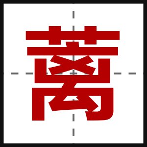 蓠