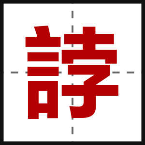 誖